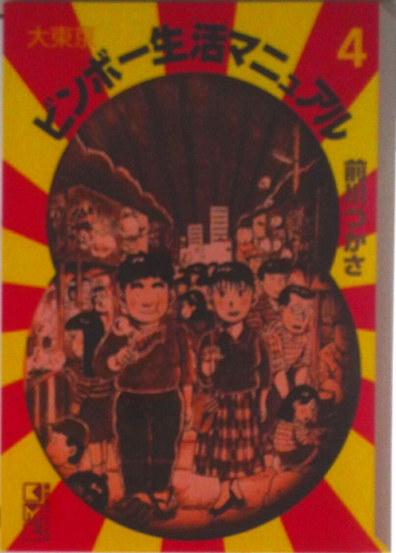 楽天市場】大東京ビンボー生活マニュアル 電子（本・雑誌・コミック