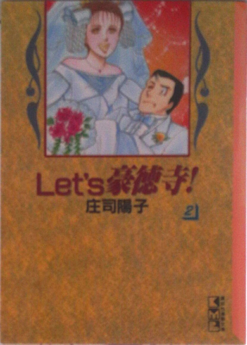 【中古】 Ｌｅｔ’ｓ豪徳寺！ ４/フェアベル/庄司陽子 楽天市場】庄司陽子 let's豪徳寺!全巻の通販