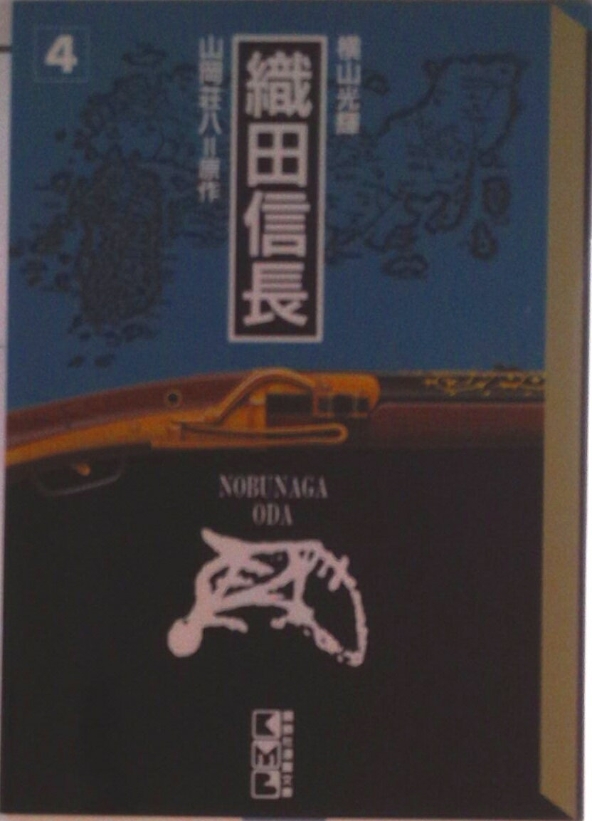 Shogakukan Library - 【中古】織田信長 4/講談社/横山光輝（文庫）