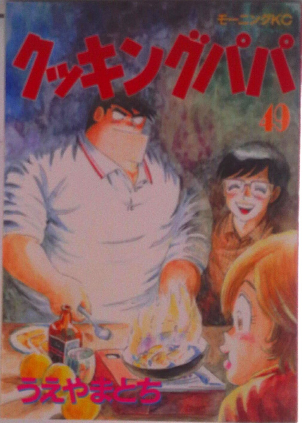 Young King C - 【中古】クッキングパパ 49/講談社/うえやまとち（コミック）