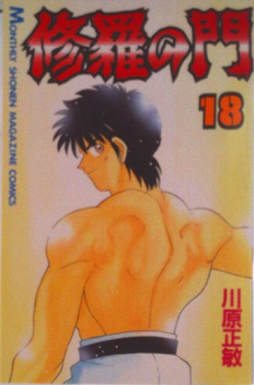 Boys - 【中古】修羅の門 18/講談社/川原正敏（コミック）
