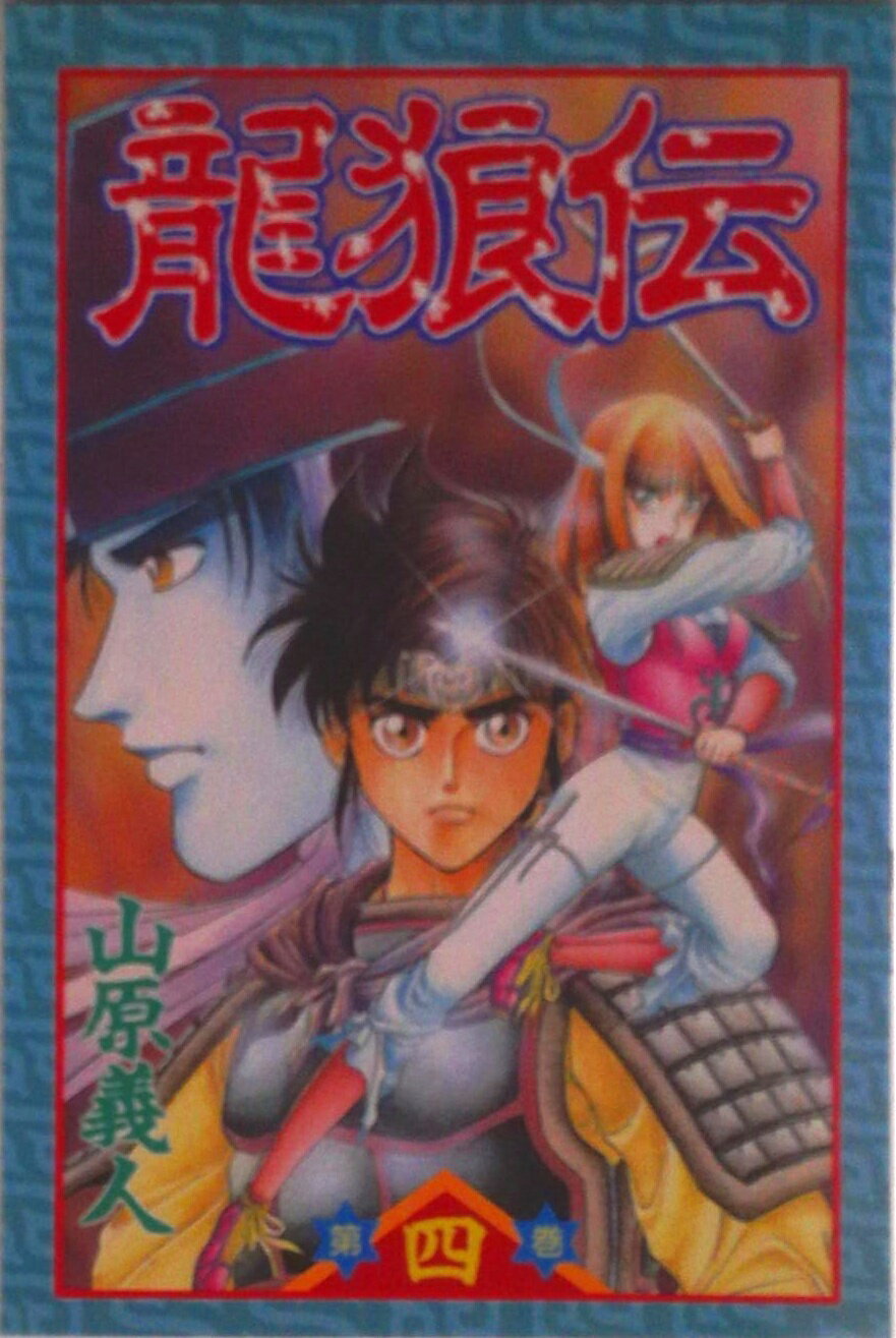 Premium （Boys） - 【中古】龍狼伝 4/講談社/山原義人（コミック）