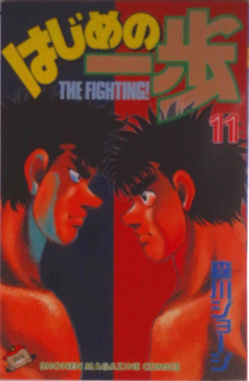 【中古】はじめの一歩 11/講談社/森川ジョ-ジ（コミック）