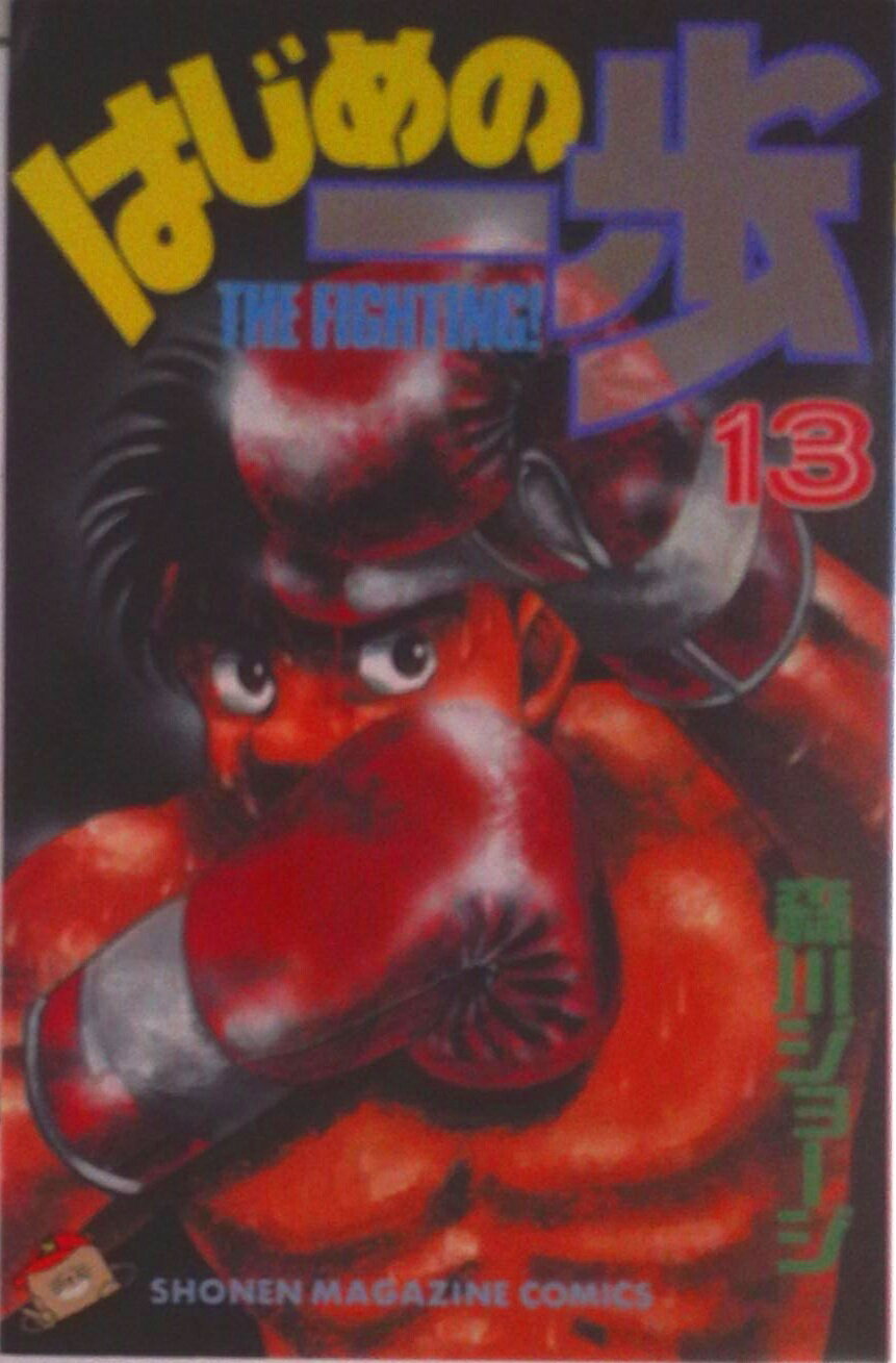 【中古】はじめの一歩 13/講談社/森川ジョ-ジ（コミック）