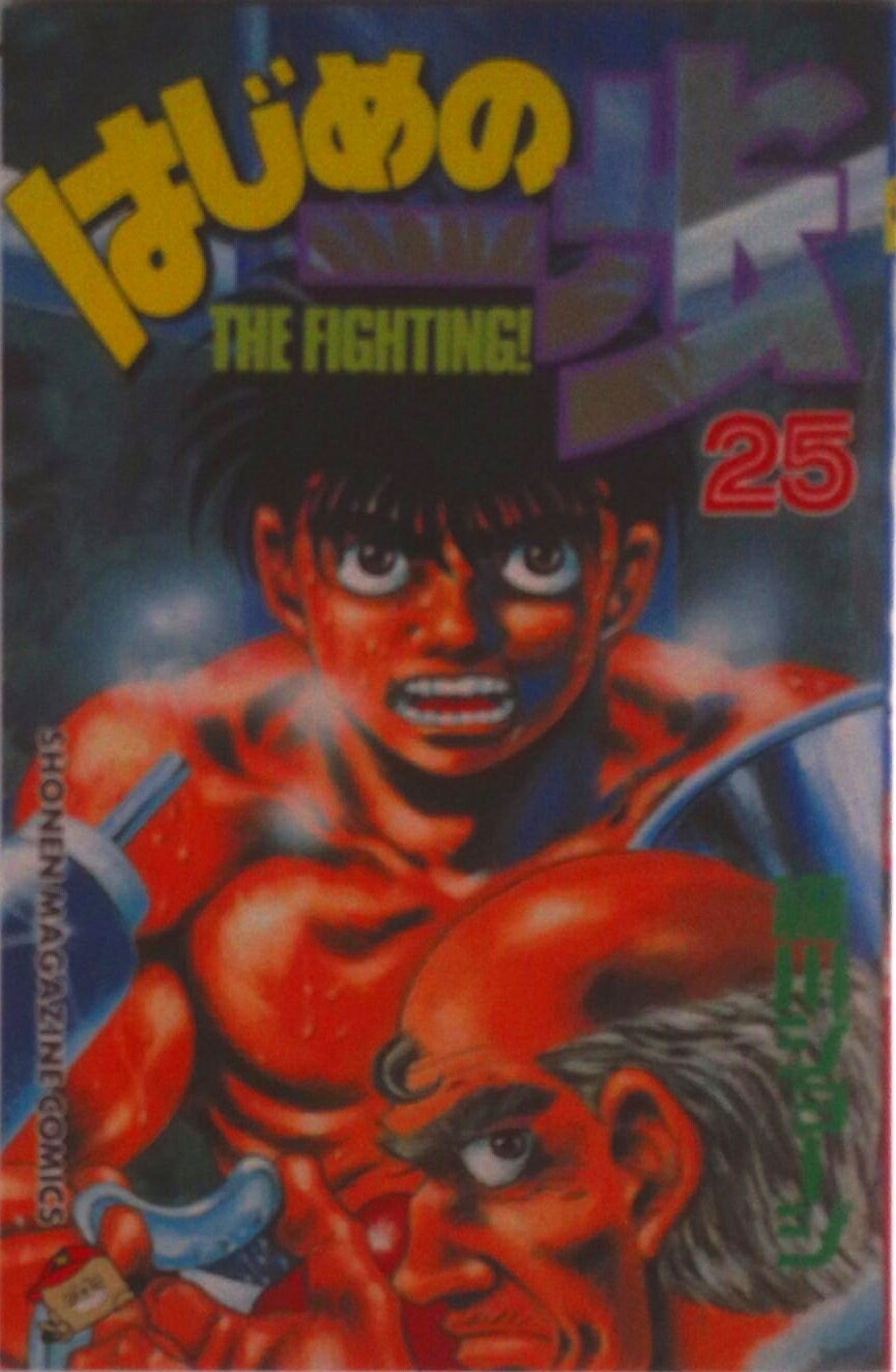 Kodansha Magazine C - 【中古】はじめの一歩 25/講談社/森川ジョ-ジ（コミック）