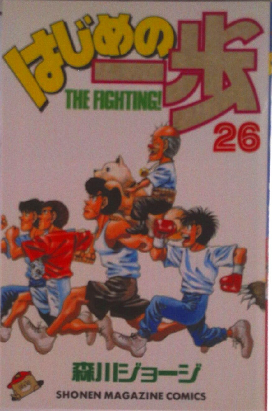 【中古】はじめの一歩 26/講談社/森川ジョージ（コミック）
