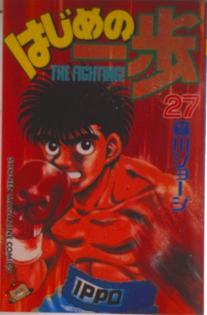 【中古】はじめの一歩 27/講談社/森川ジョージ（コミック）