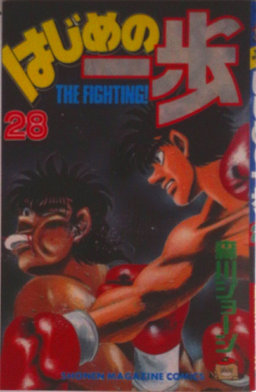 【中古】はじめの一歩 28/講談社/森川ジョ-ジ（コミック）