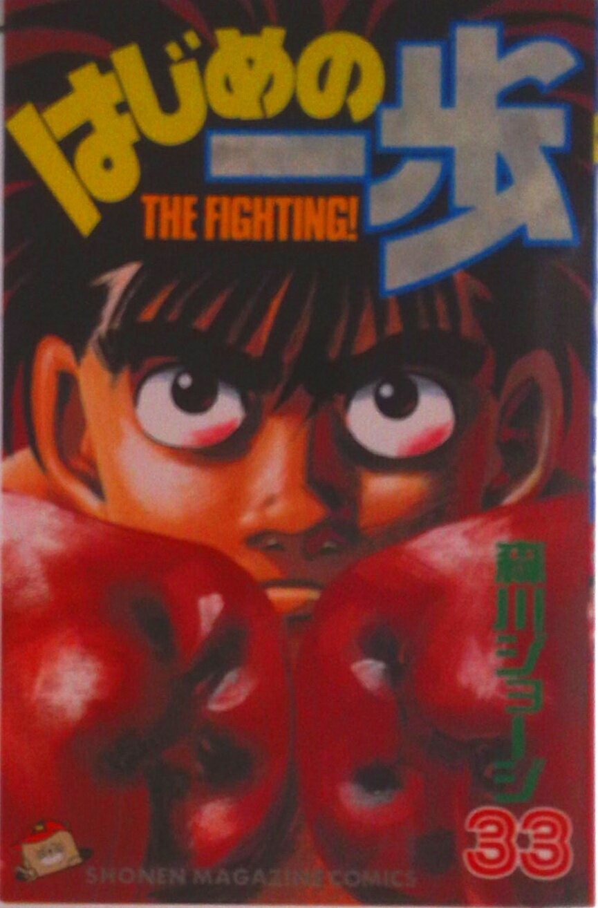 Shonen-Sunday C - 【中古】はじめの一歩 33/講談社/森川ジョ-ジ（コミック）