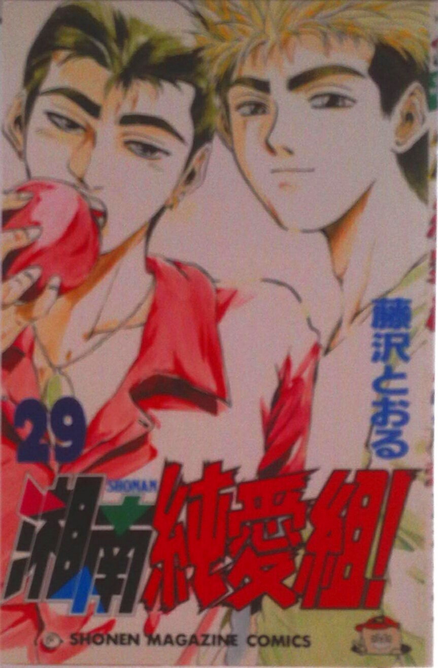 Kodansha Magazine C - 【中古】湘南純愛組！ 29/講談社/藤沢とおる（コミック）