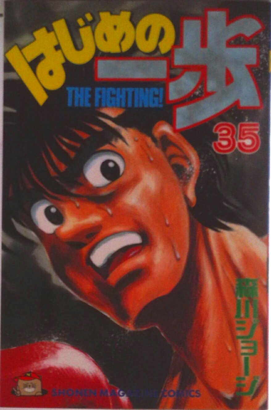 【中古】はじめの一歩 35/講談社/森川ジョ-ジ（コミック）