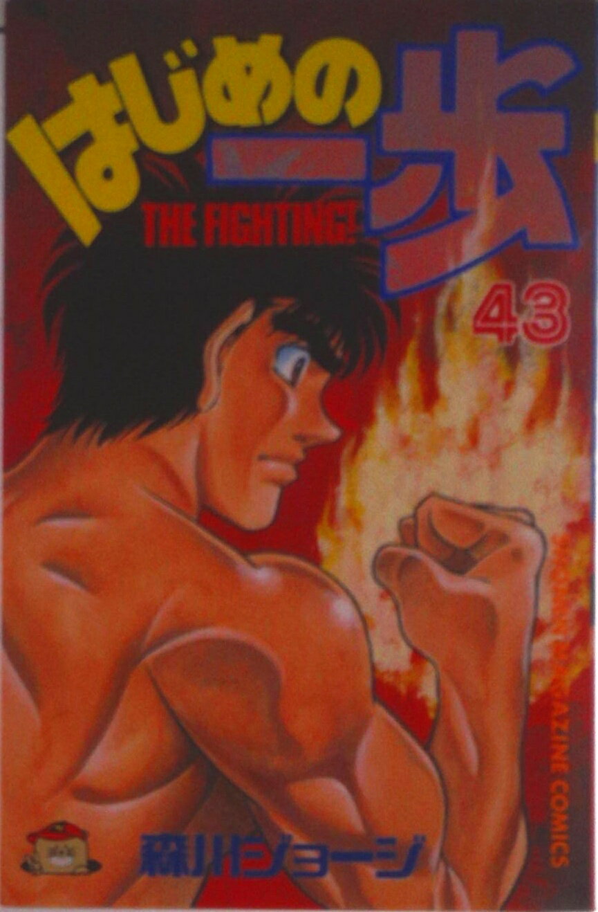 【中古】はじめの一歩 43/講談社/森川ジョ-ジ（コミック）