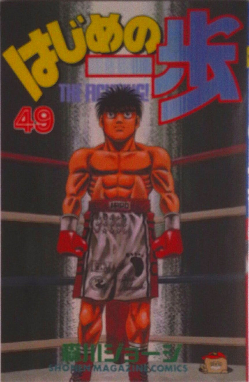 【中古】はじめの一歩 49/講談社/森川ジョ-ジ（コミック）