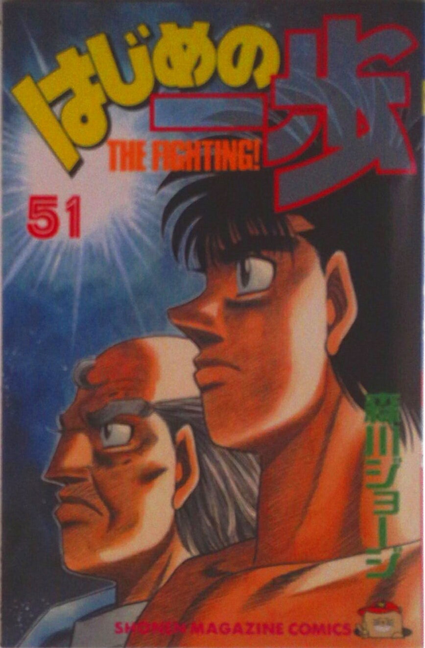 【中古】はじめの一歩 51/講談社/森川ジョ-ジ（コミック）