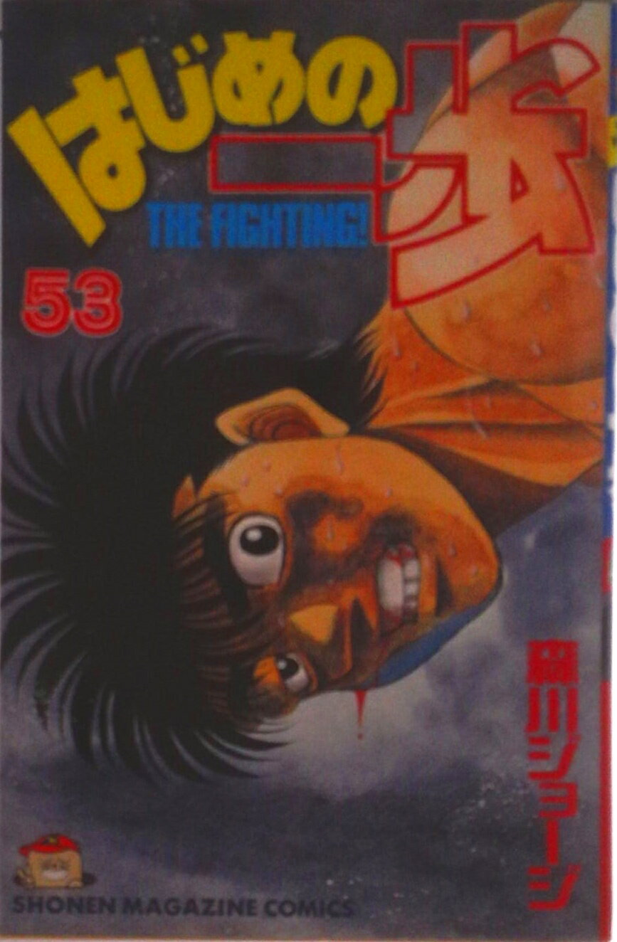 Akita - 【中古】はじめの一歩 53/講談社/森川ジョ-ジ（コミック）