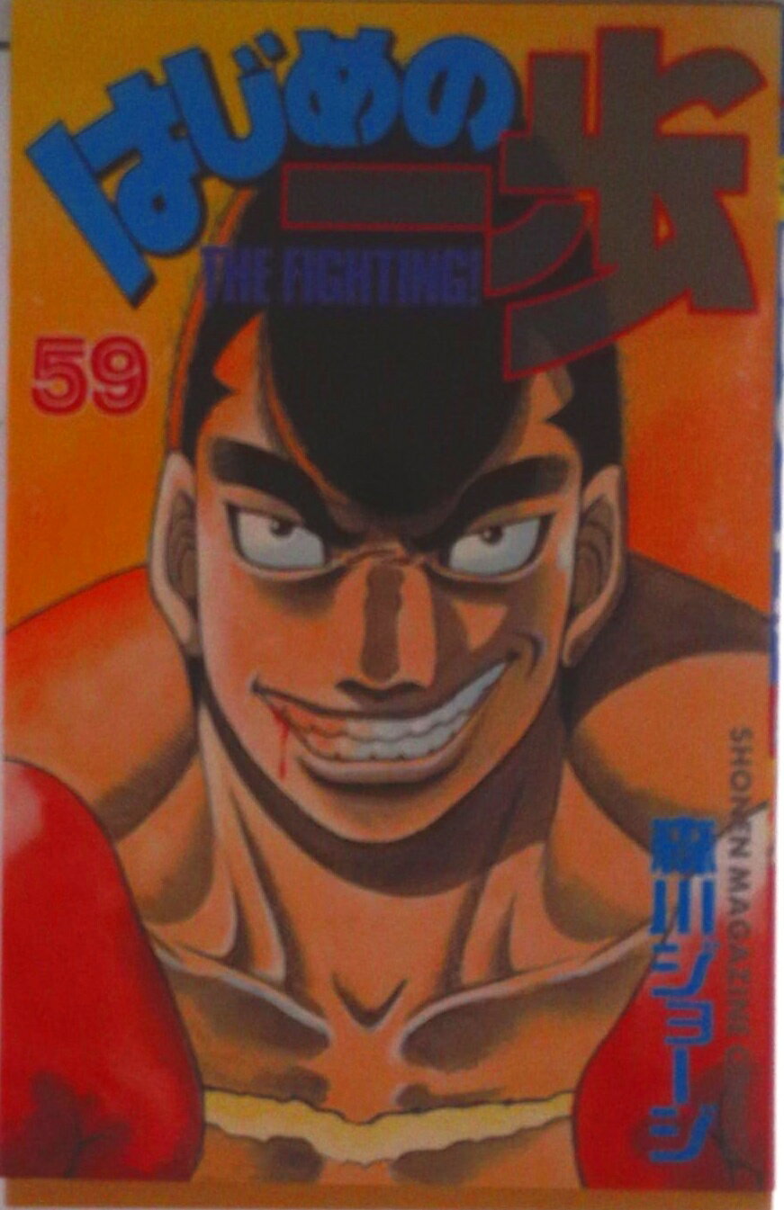 【中古】はじめの一歩 59/講談社/森川ジョ-ジ（コミック）