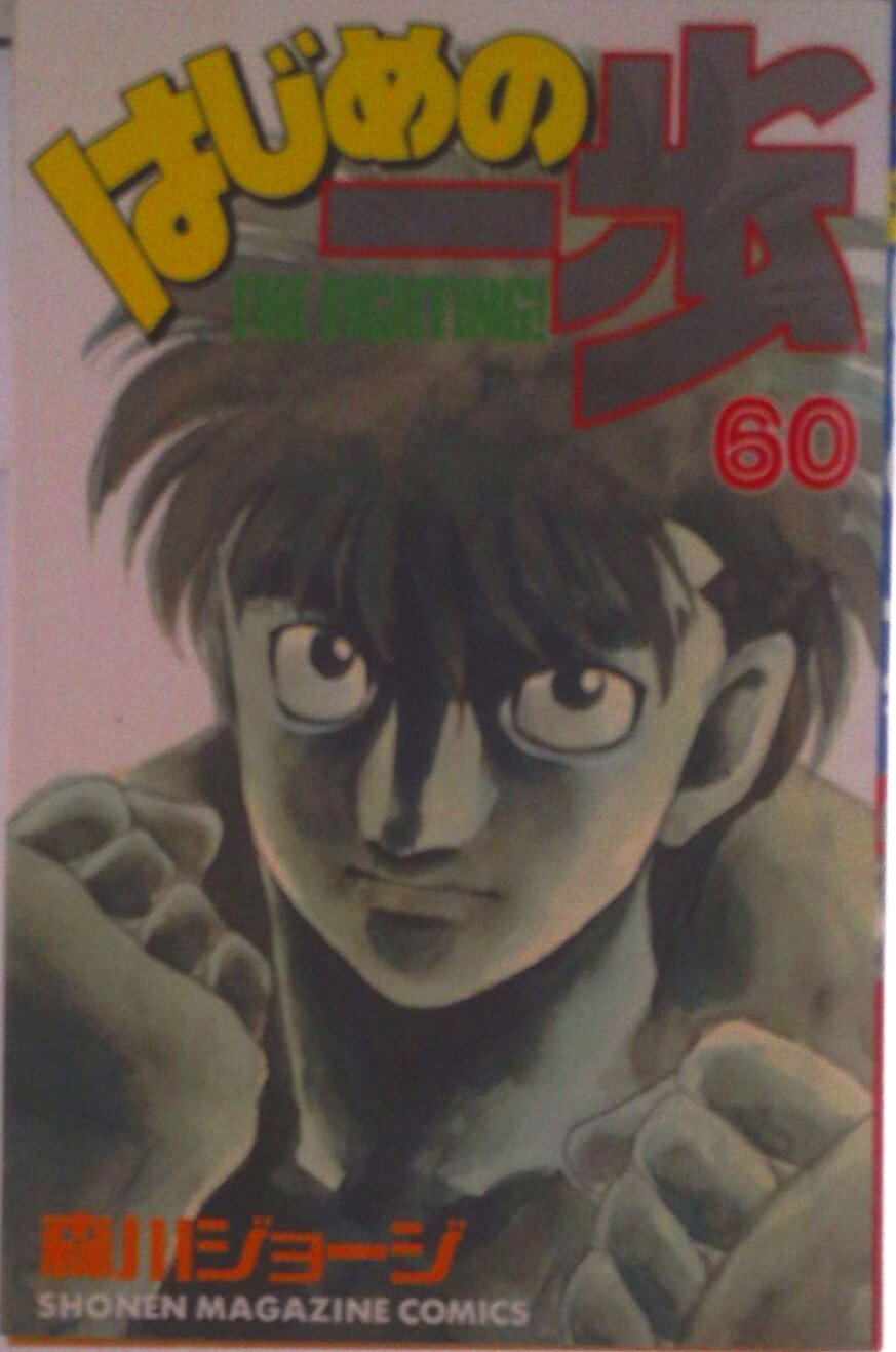 【中古】はじめの一歩 60/講談社/森川ジョ-ジ（コミック）