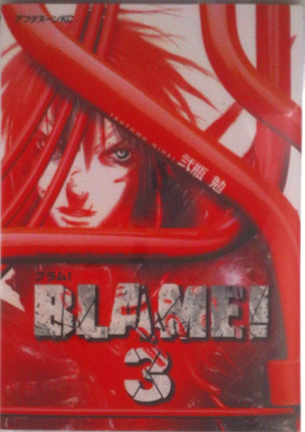 楽天市場】弐瓶 勉 blame セットの通販