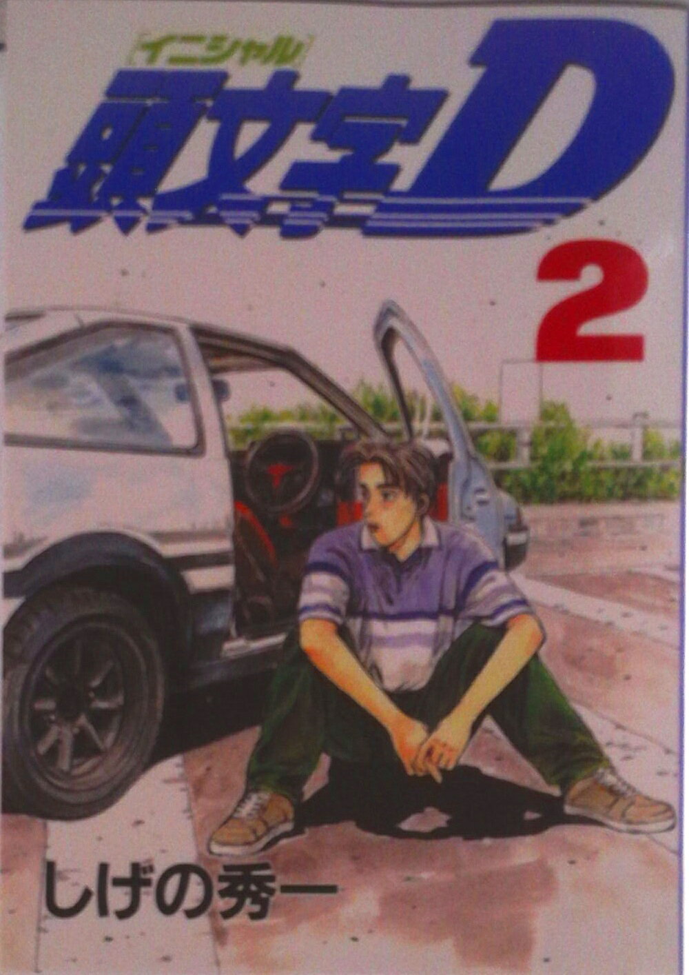 楽天市場】頭文字d 2の通販