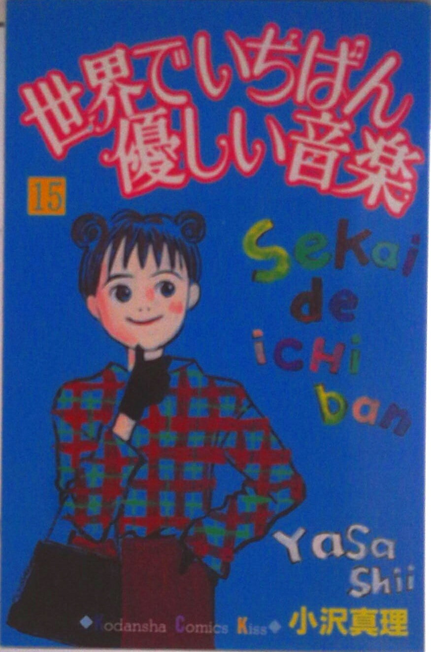 【中古】世界でいちばん優しい音楽 15/講談社/小沢真理（コミック）