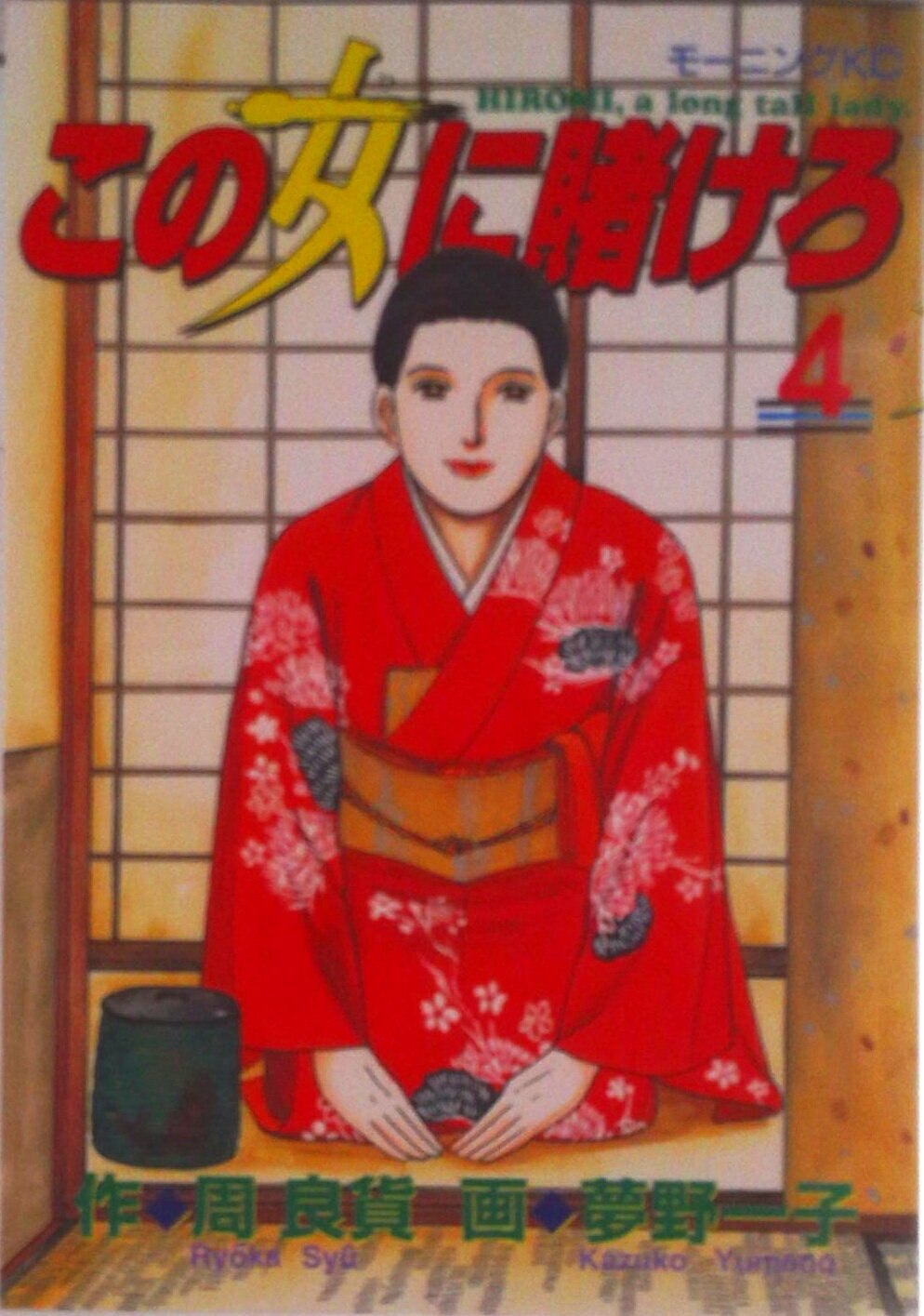 Daitosha Daito C - 【中古】この女に賭けろ 4/講談社/夢野一子（コミック）