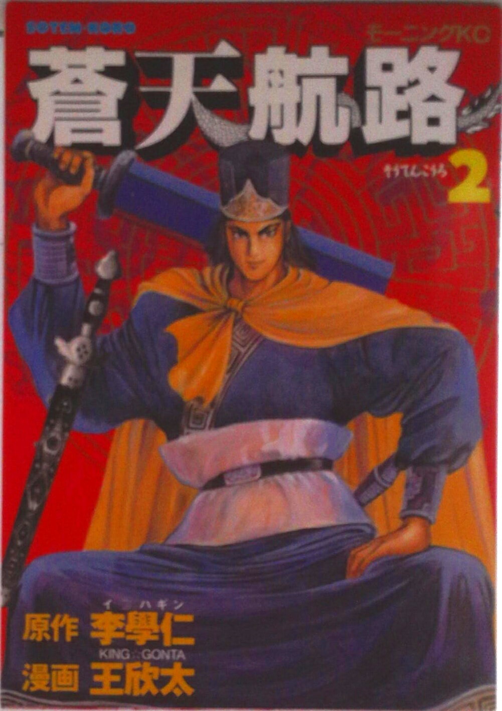 【中古】蒼天航路 2/講談社/イハギン（コミック）