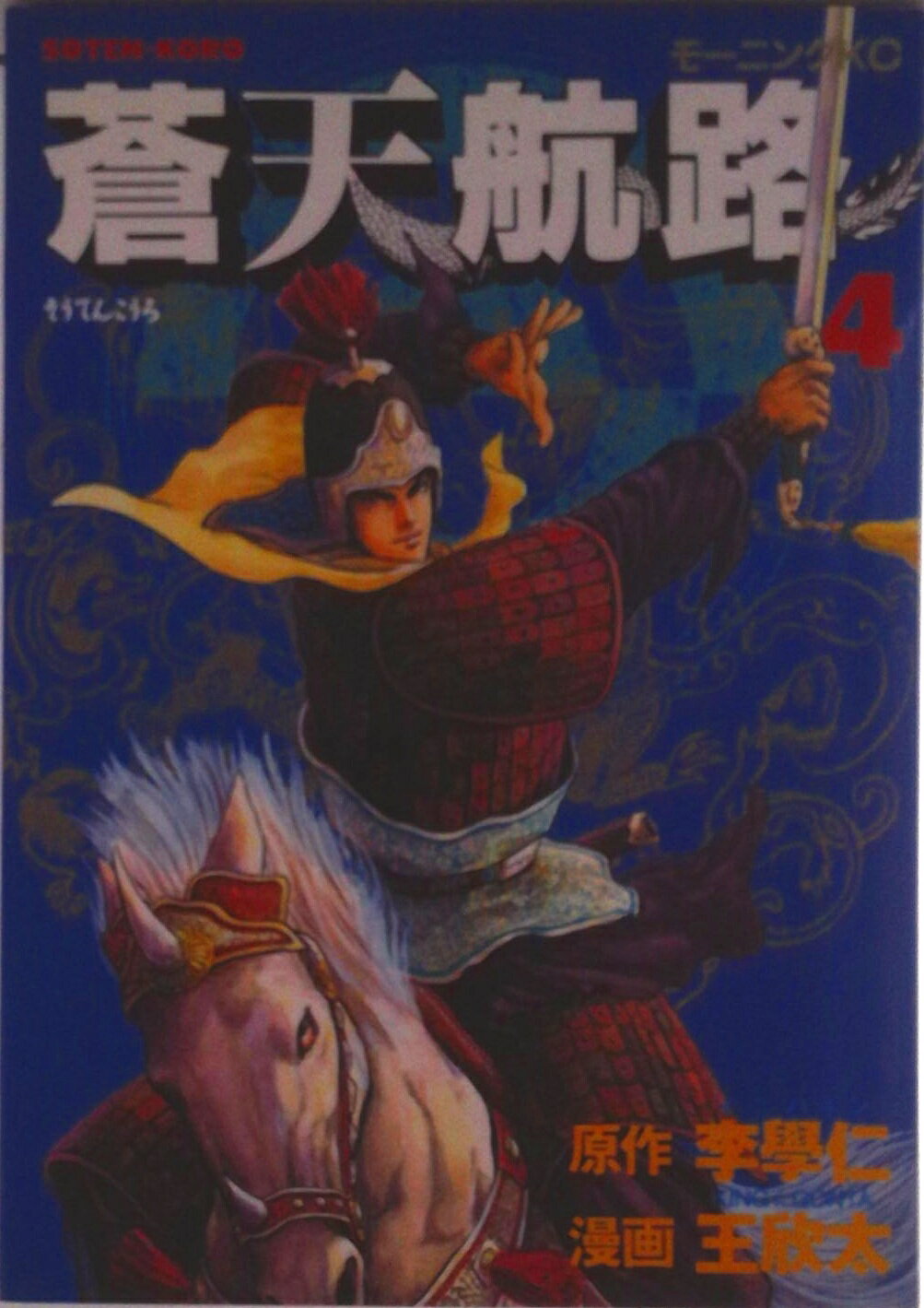 【中古】蒼天航路 4/講談社/イハギン（コミック）
