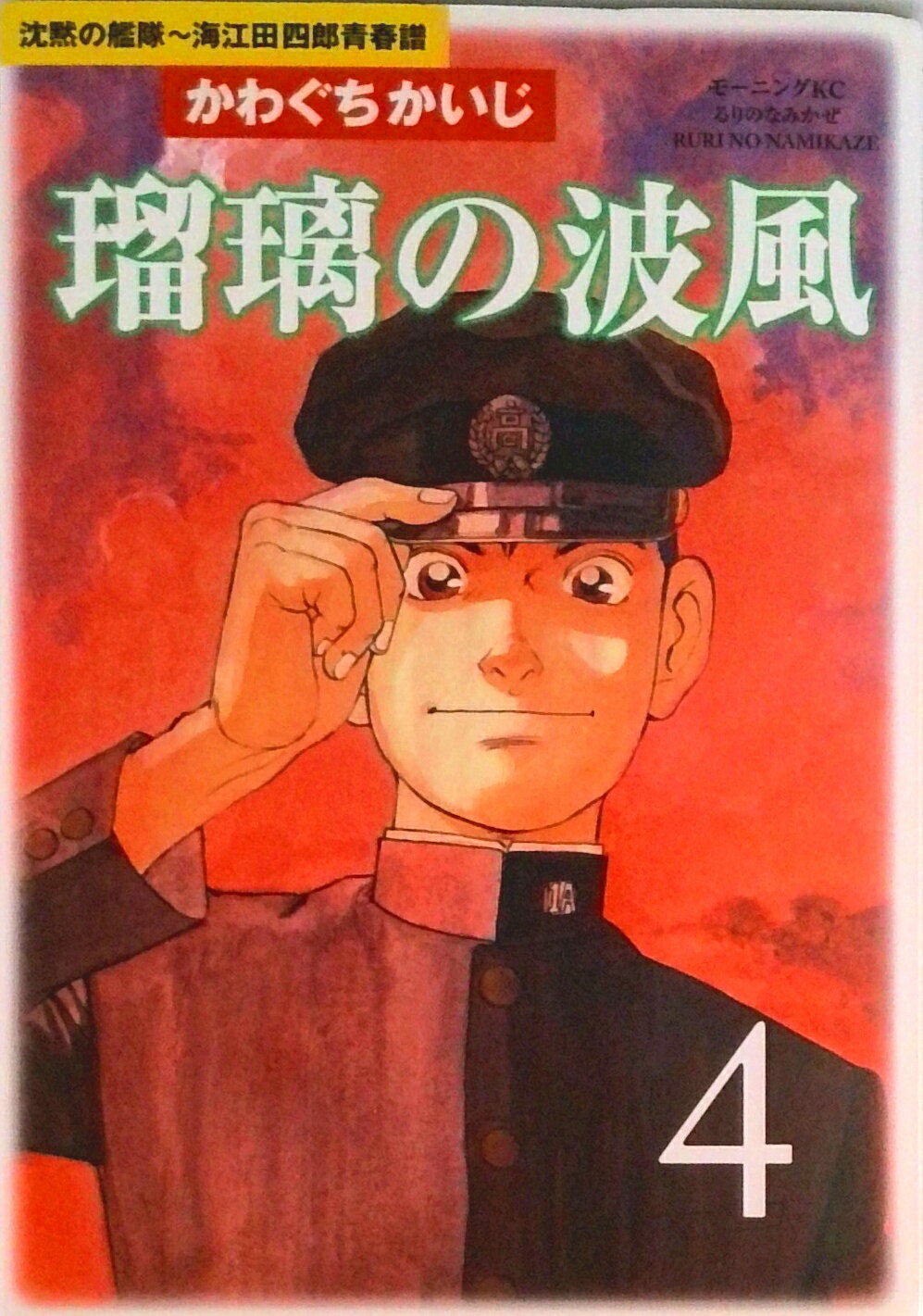 【中古】瑠璃の波風 沈黙の艦隊-海江田四郎青春譜 4/講談社/かわぐちかいじ（コミック）