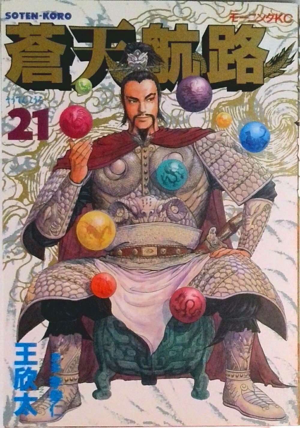 【中古】蒼天航路 21/講談社/イハギン（コミック）