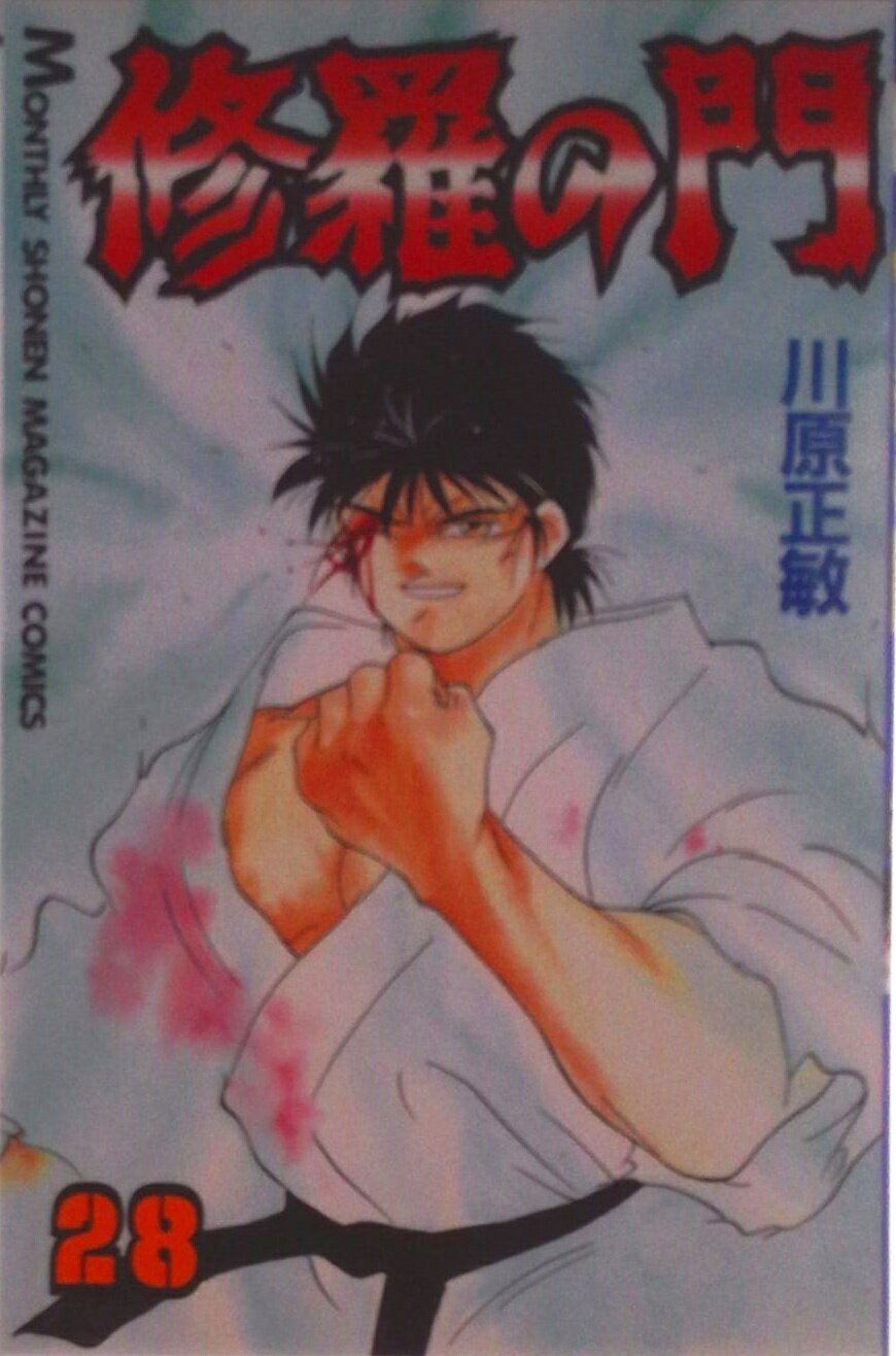 【中古】修羅の門 28/講談社/川原正敏（コミック）