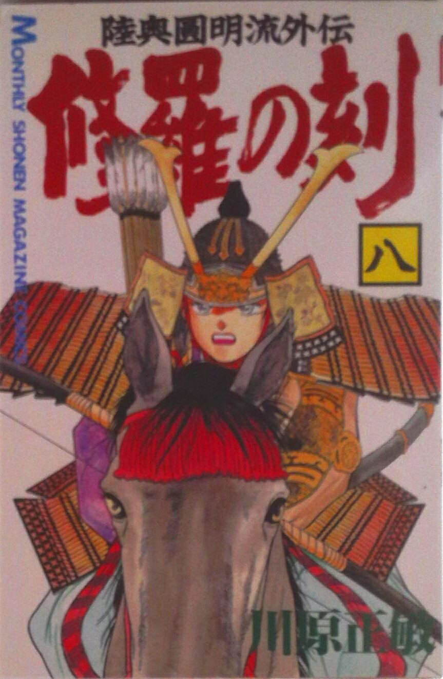 【中古】修羅の刻 陸奥圓明流外伝 8/講談社/川原正敏（コミック）