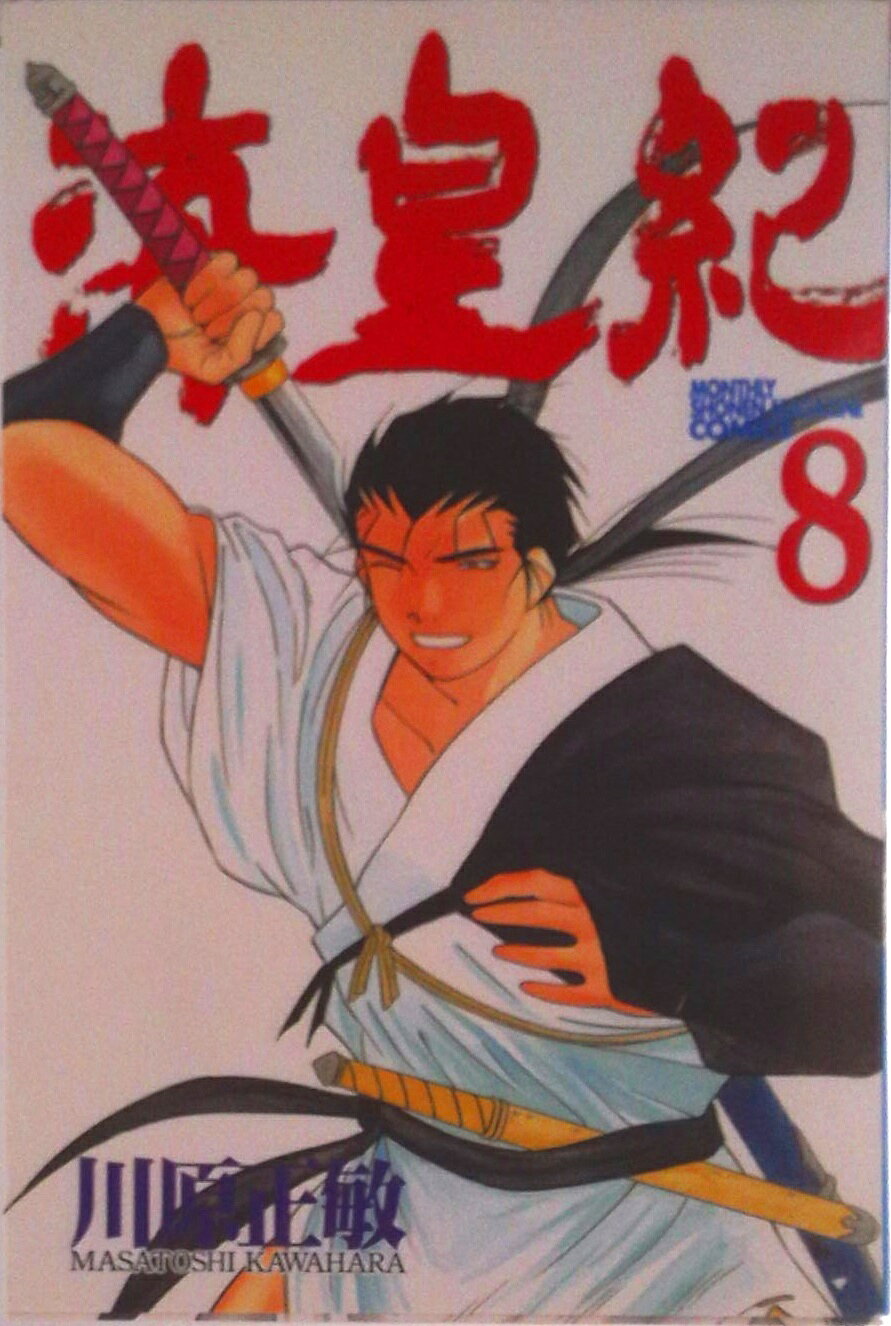 【中古】海皇紀 8/講談社/川原正敏（コミック）