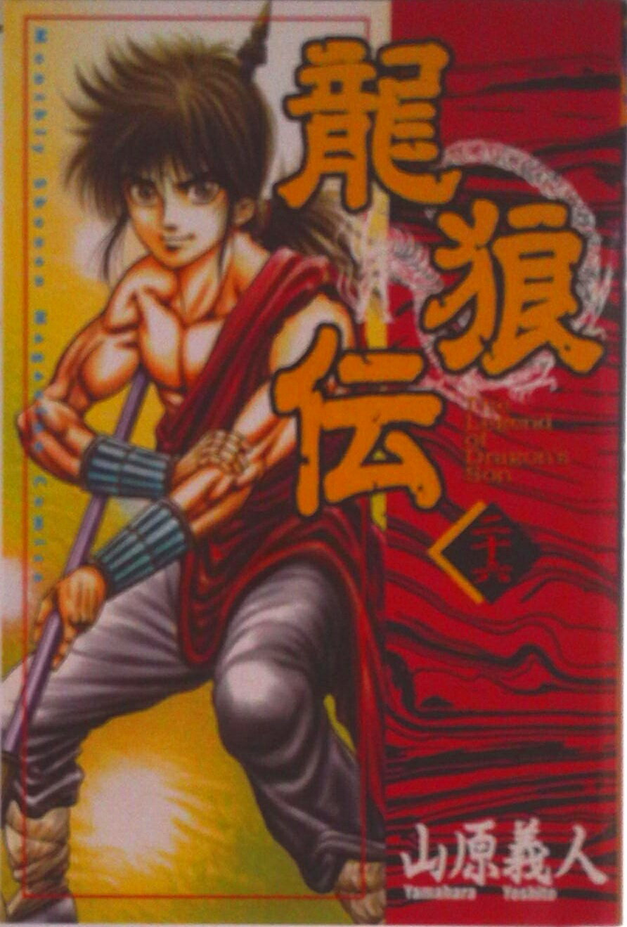 Kodansha Magazine C - 【中古】龍狼伝 26/講談社/山原義人（コミック）