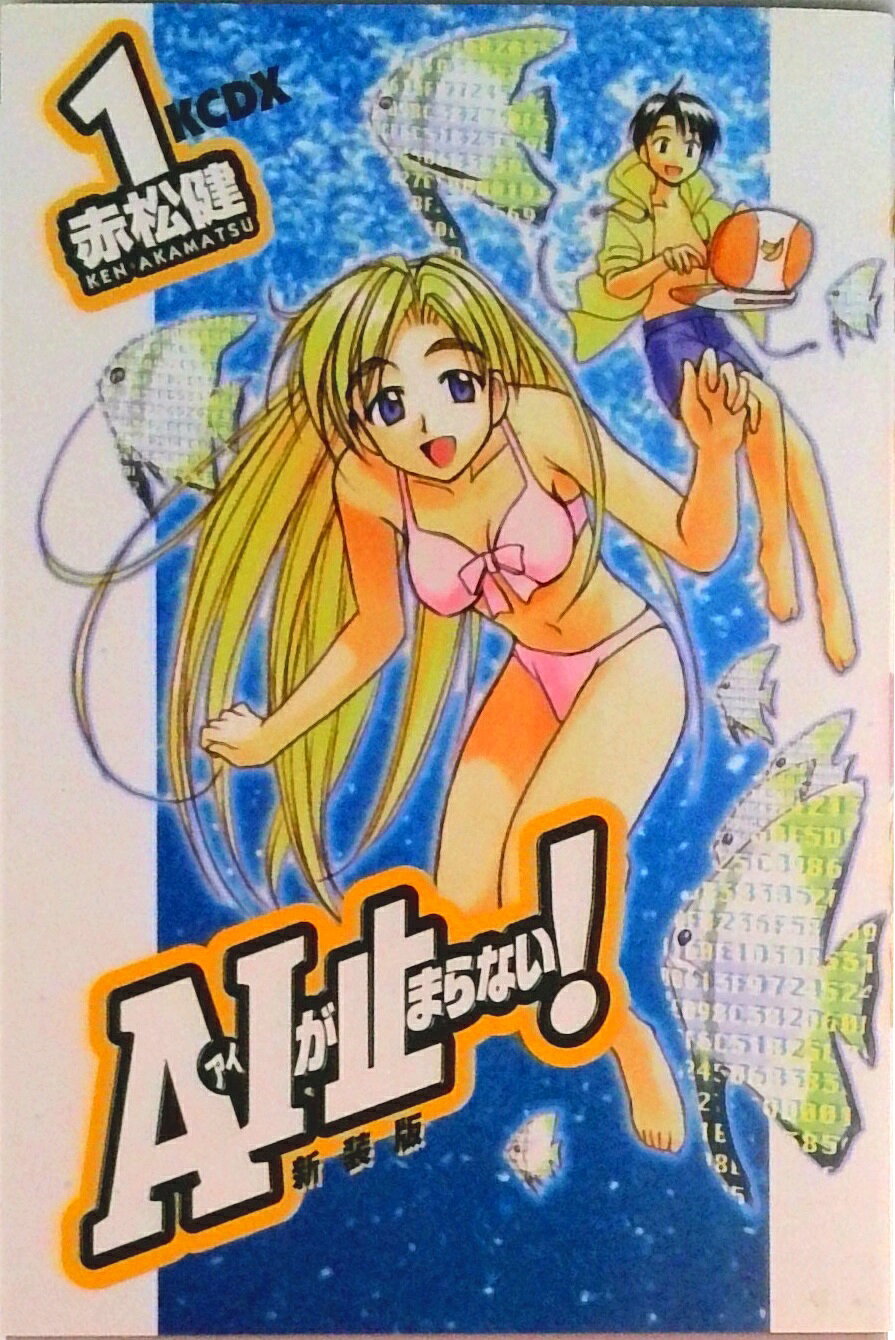 【中古】A・Iが止まらない！ 1 新装版/講談社/赤松健（コミック）