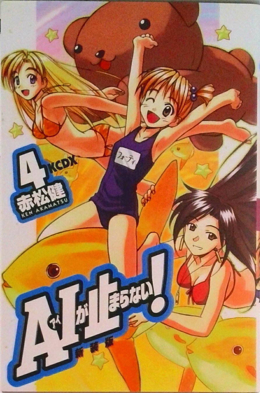 【中古】A・Iが止まらない！ 4 新装版/講談社/赤松健（コミック）