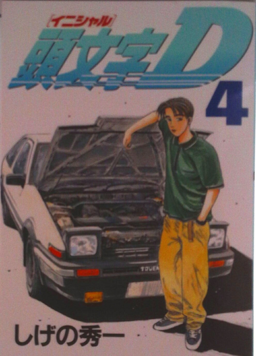 楽天市場】イニシャルd4（コミック｜本・雑誌・コミック）の通販