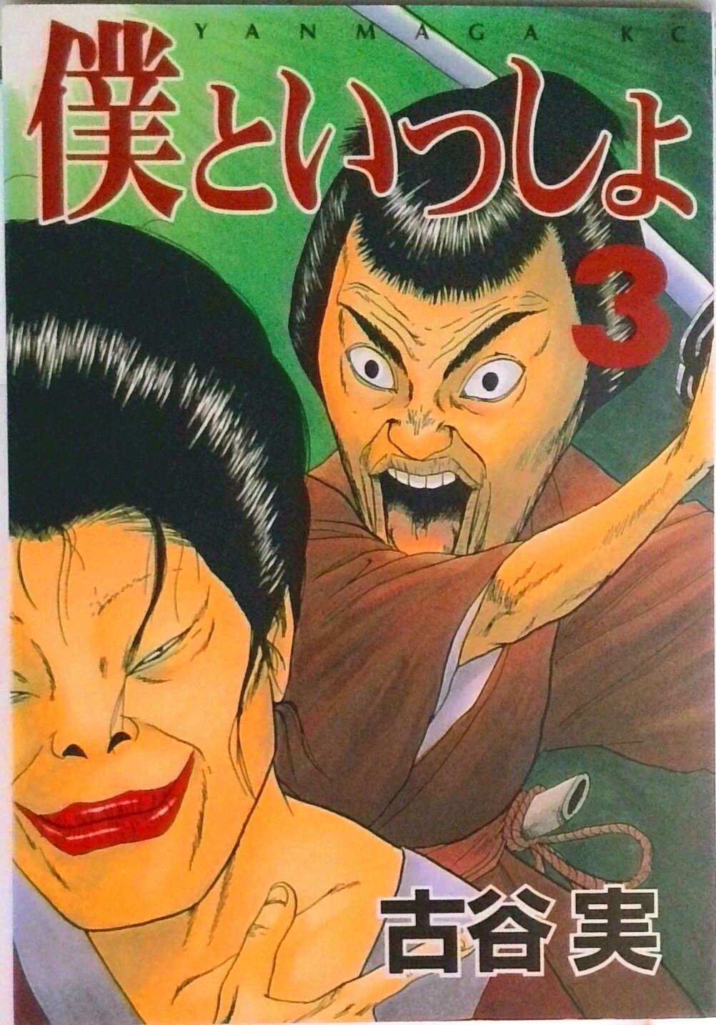 Sunday Gx C - 【中古】僕といっしょ 3/講談社/古谷実（コミック）