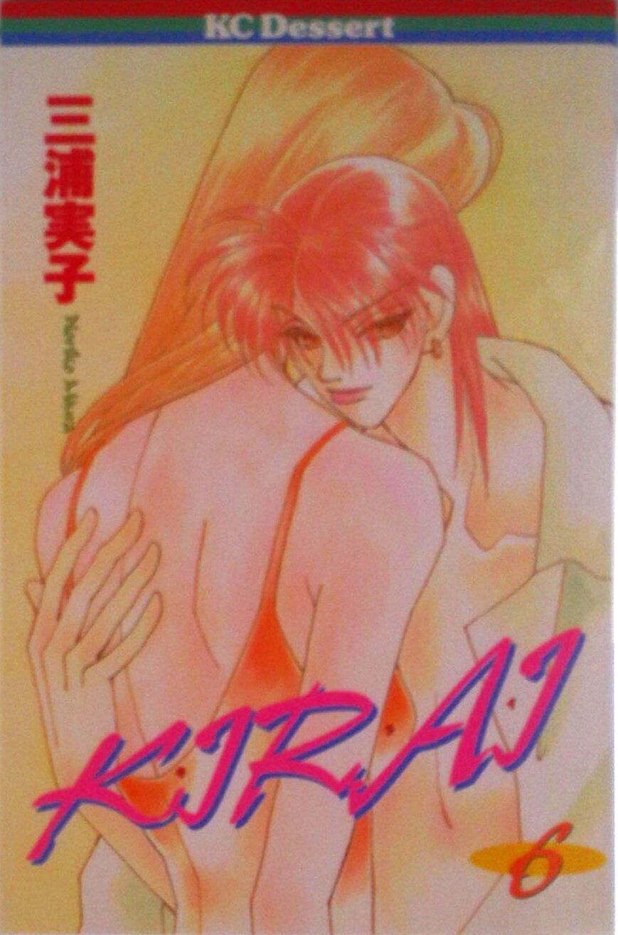 【中古】Kirai 6/講談社/三浦実子（コミック）