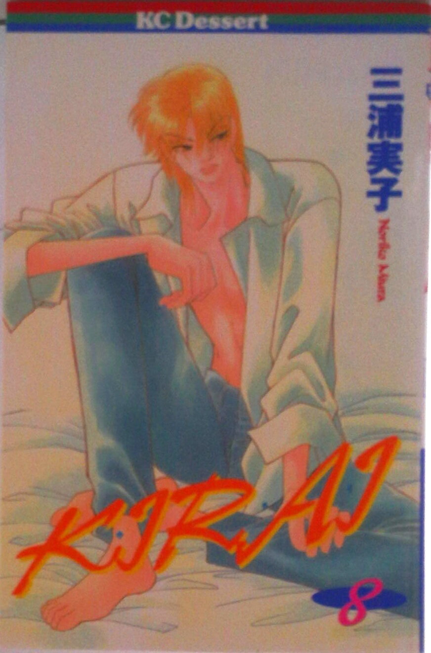 集英社 皇后C - 【中古】Kirai 8/講談社/三浦実子（コミック）