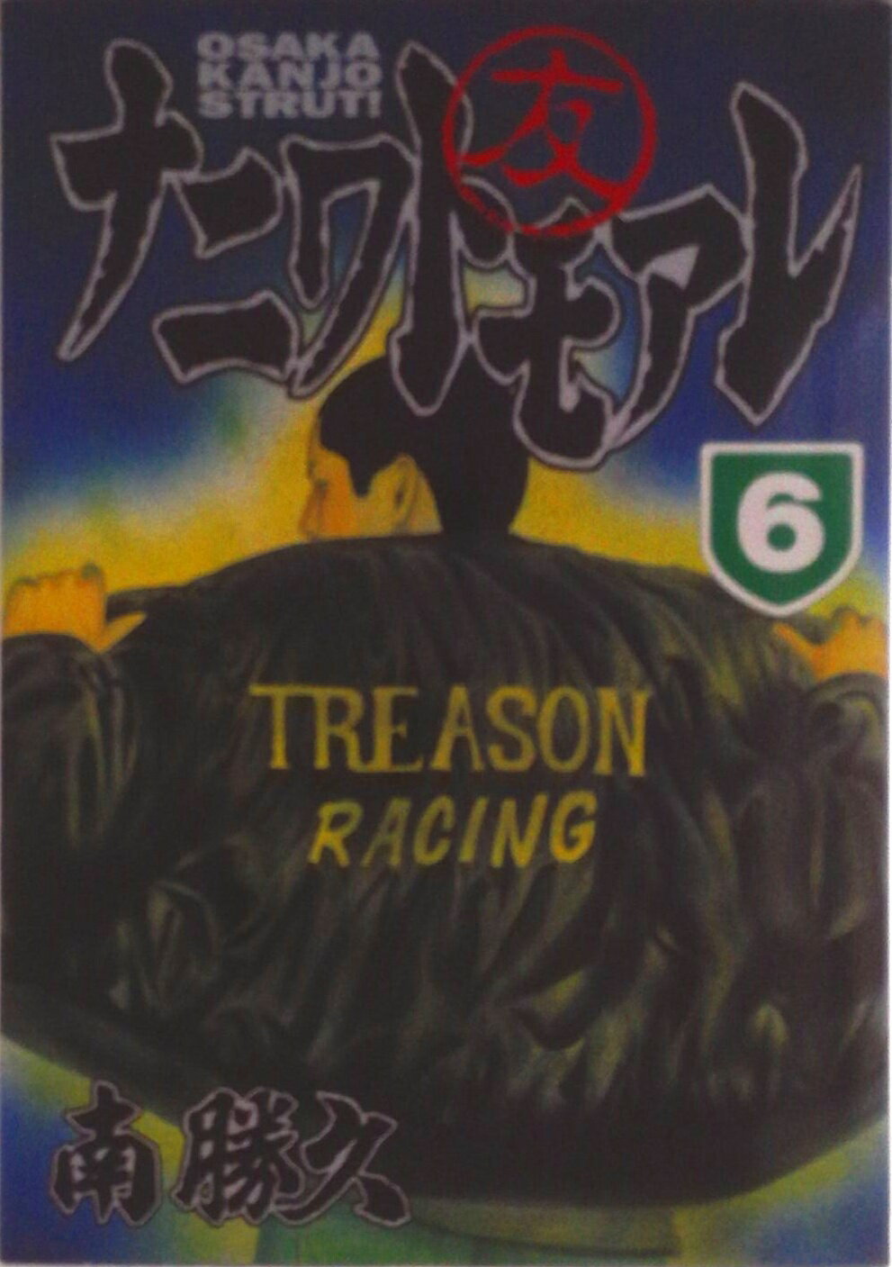 【中古】ナニワトモアレ 6/講談社/南勝久（コミック）