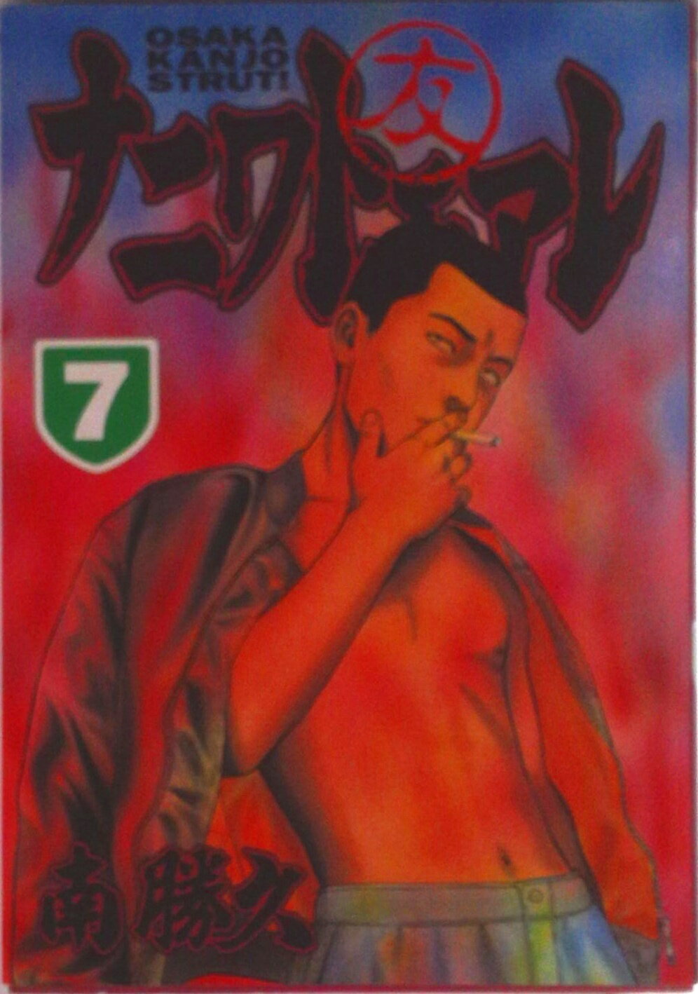 【中古】ナニワトモアレ 7/講談社/南勝久（コミック）