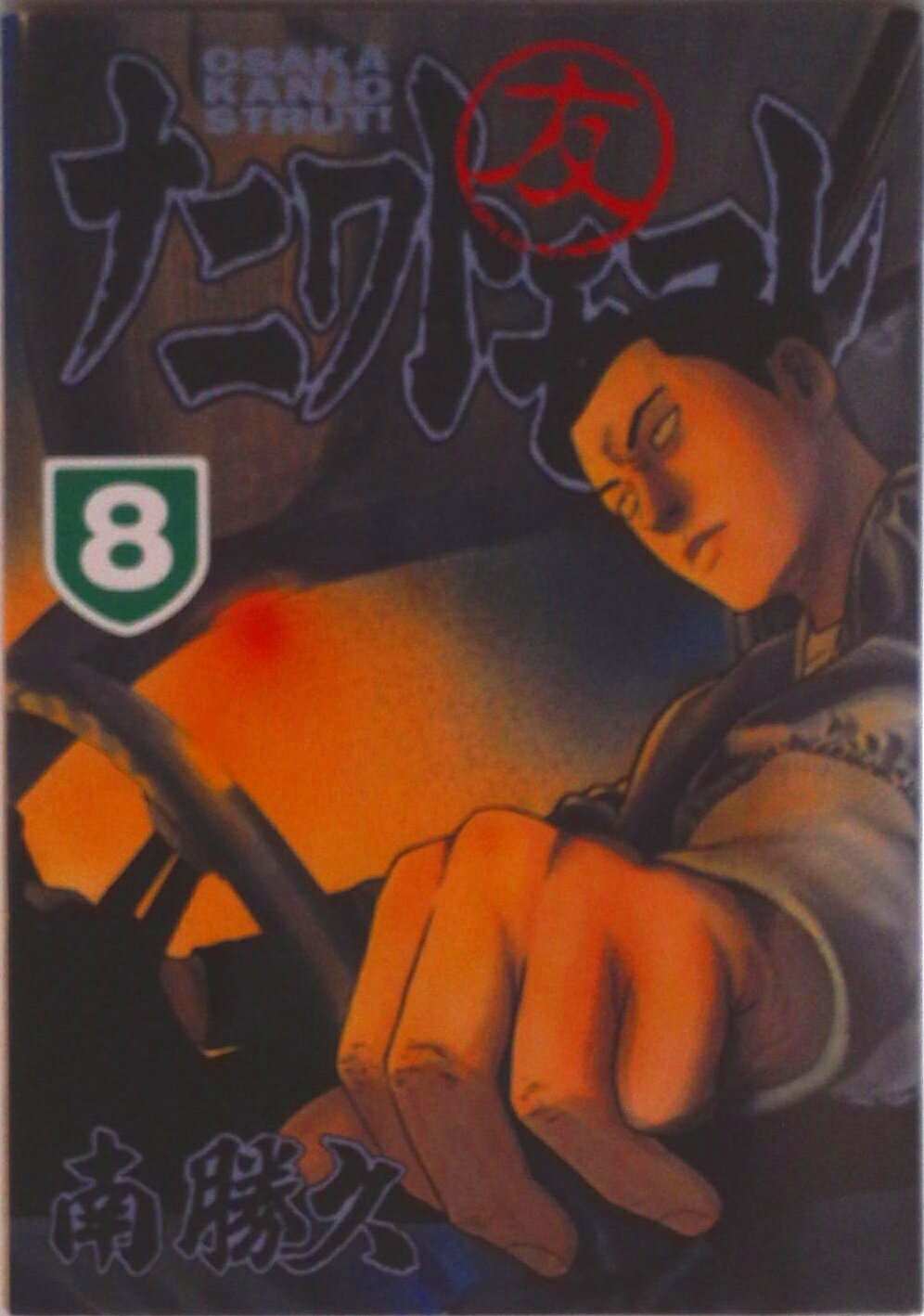 【中古】ナニワトモアレ 8/講談社/南勝久（コミック）