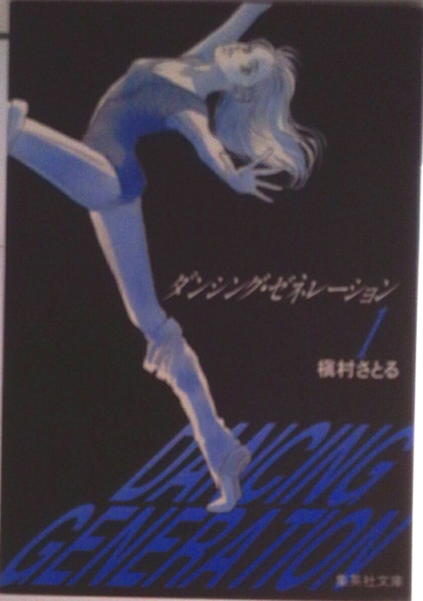 樂天商城 - 【中古】ダンシング・ゼネレ-ション 1/集英社/槇村さとる（文庫）