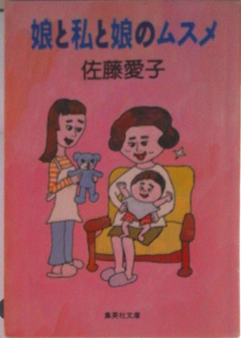楽天市場】佐藤愛子 娘と私のアホ（本・雑誌・コミック）の通販