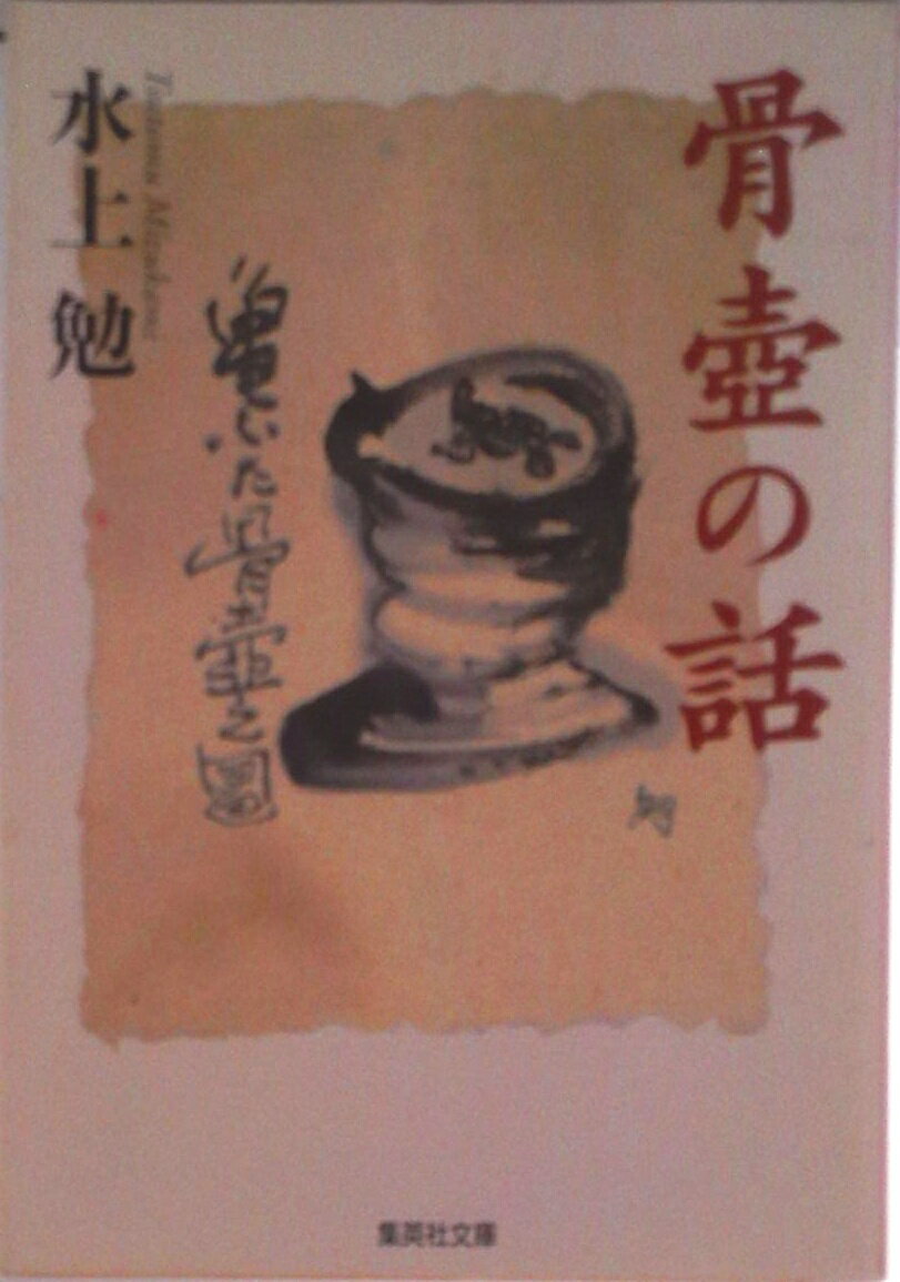 【中古】骨壷の話/集英社/水上勉（文庫）