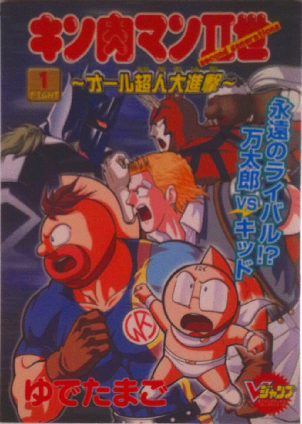 【初版】キン肉マンⅡ世　オール超人大進撃　全4巻セット Amazon.co.jp: キン肉マンII世〜オール超人大進撃〜 3 キン肉マンII世