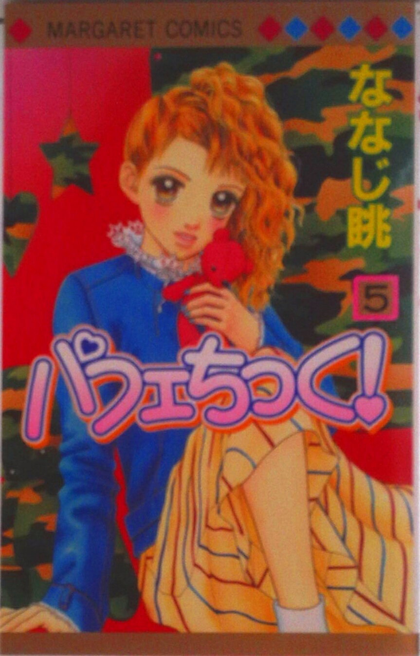 Premium （Girls） - 【中古】パフェちっく！ 5/集英社/ななじ眺（コミック）