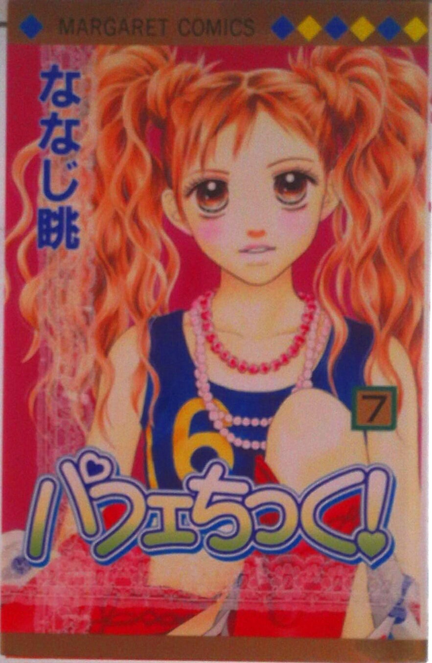 Ichijinsha Id Comics - 【中古】パフェちっく！ 7/集英社/ななじ眺（コミック）