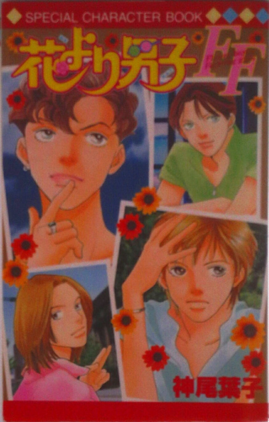 【中古】花より男子FF Flower　boys　fighting　girl/集英社/神尾葉子（コミック）