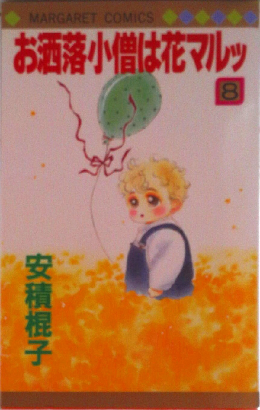 【中古】お洒落小僧は花マルッ 8/集英社/安積棍子（新書）